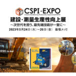 CSPI-EXPO2023に出展します。