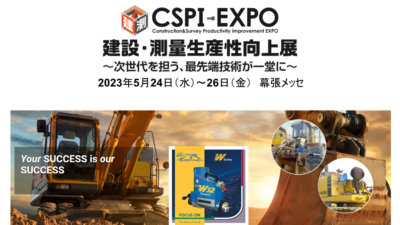 CSPI-EXPO2023に出展します。