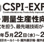 CSPI-EXPO 2024に出展します。