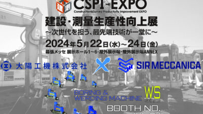 CSPI-EXPO 2024 に出展します。