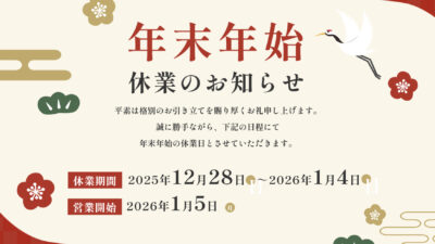 年末年始休業のお知らせ